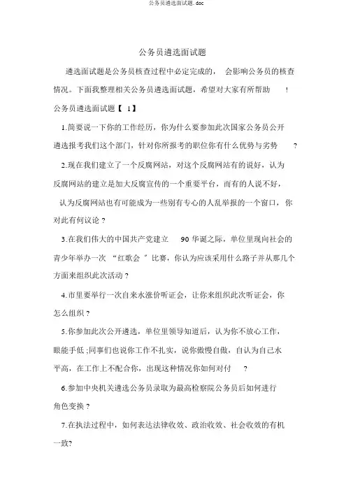 公务员遴选面试题.doc