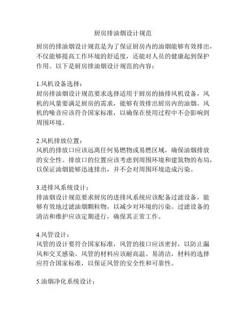 厨房排油烟设计规范