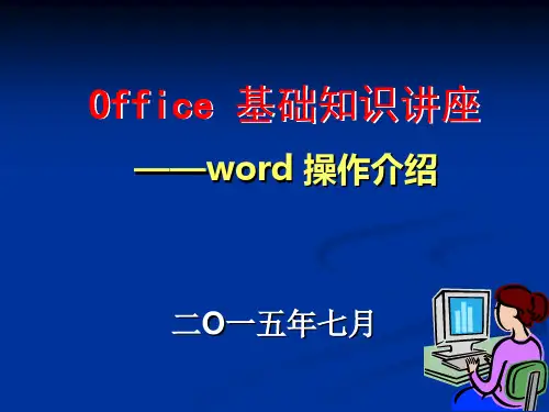 Office基础知识讲座——word软件操作简介