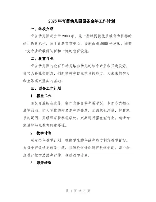 2023年育苗幼儿园园务全年工作计划