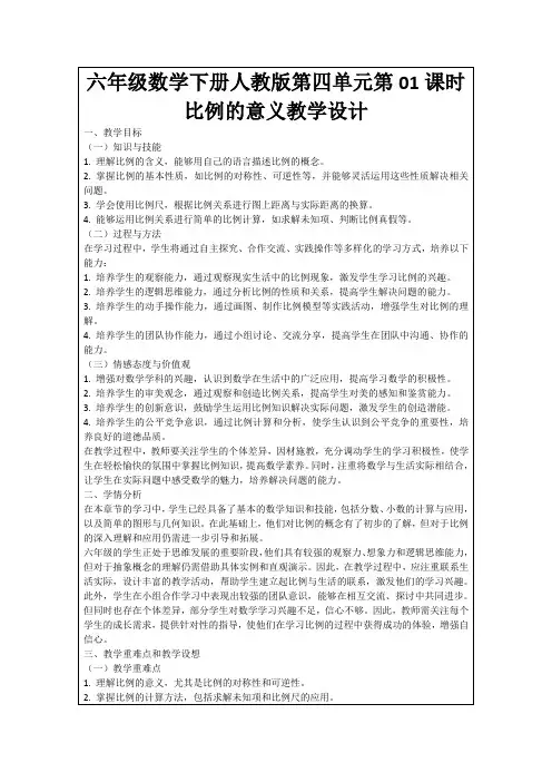 六年级数学下册人教版第四单元第01课时比例的意义教学设计
