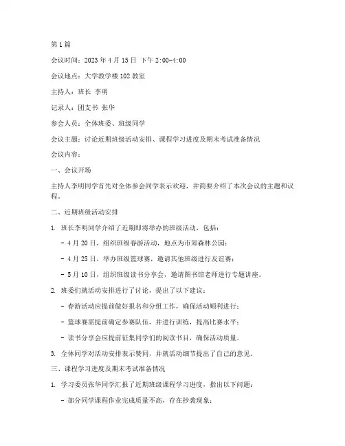 大学班会议记录的范文(2篇)