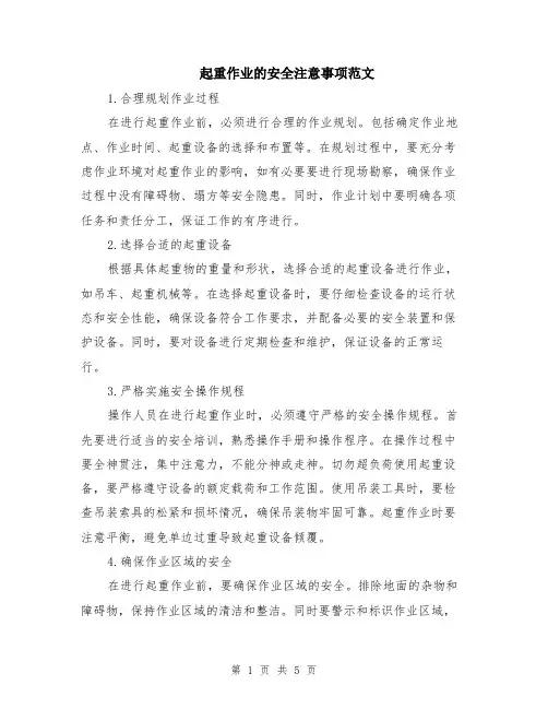 起重作业的安全注意事项范文（二篇）