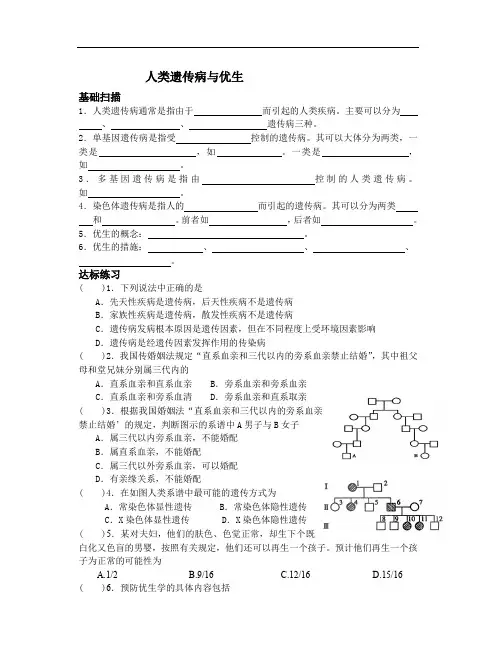 高三生物人类遗传病与优生测试.doc