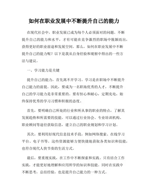 如何在职业发展中不断提升自己的能力