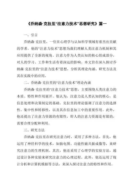 《2024年乔纳森·克拉里“注意力技术”思想研究》范文
