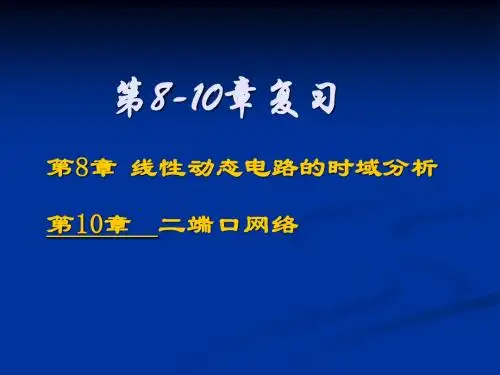 大二工科电路学习最后第8-10章复习