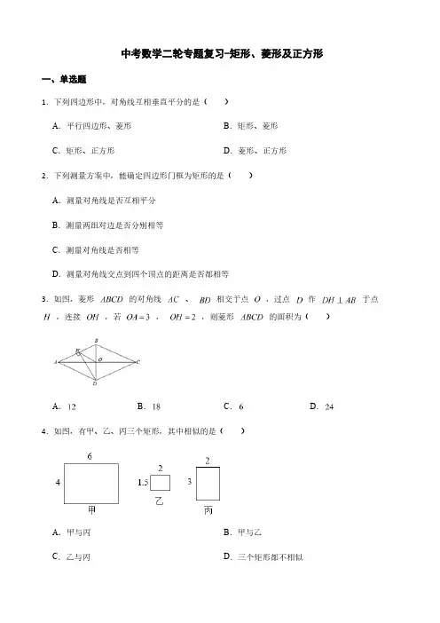 中考数学二轮专题复习-矩形、菱形及正方形及答案详解