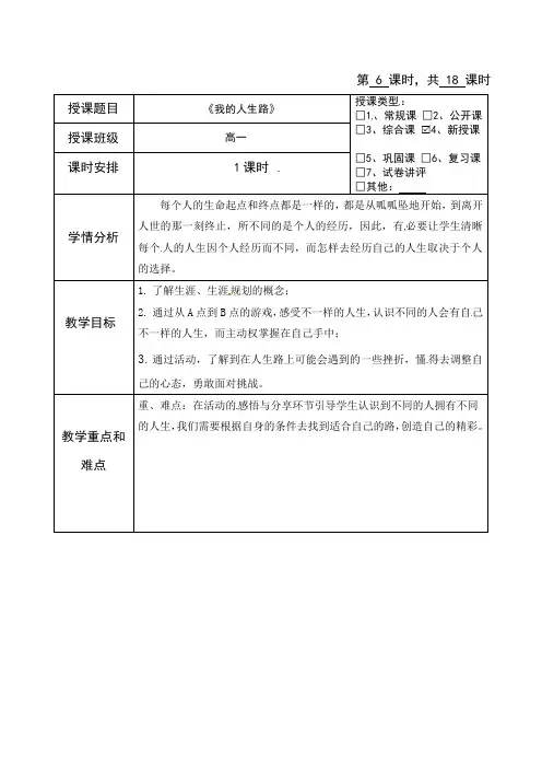 海南省华东师范大学第二附属中学乐东黄流中学高一心理健康复习教案：我的人生路