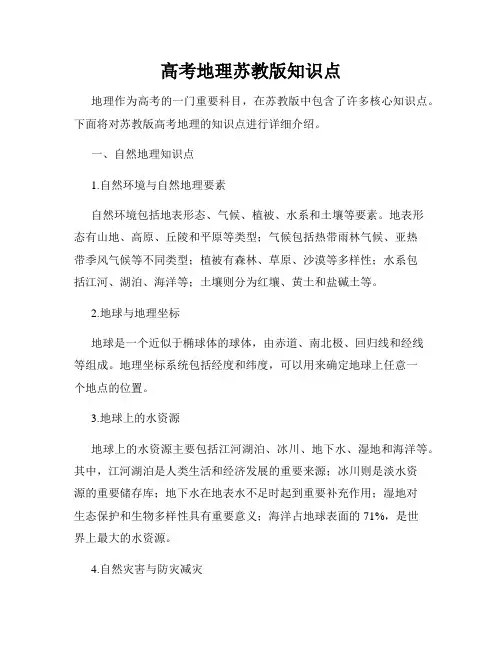 高考地理苏教版知识点