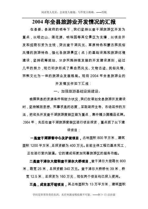 2004年全县旅游业开发情况的汇报