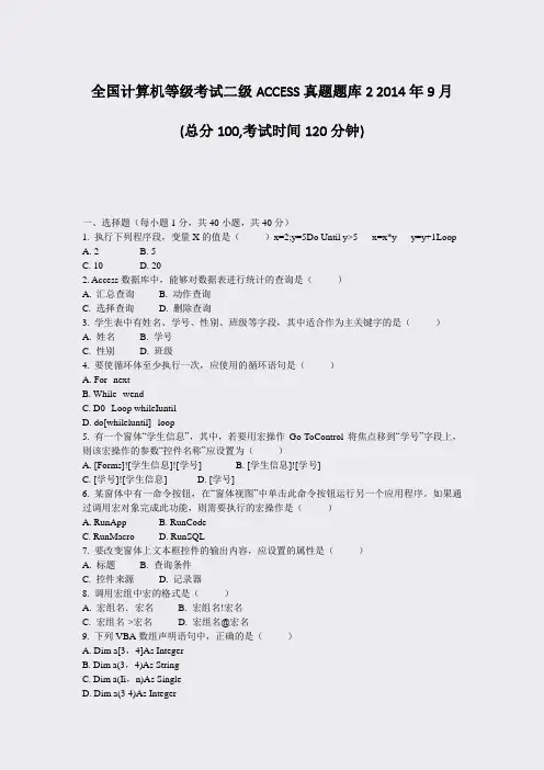 全国计算机等级考试二级ACCESS真题题库22014年9月_真题-无答案