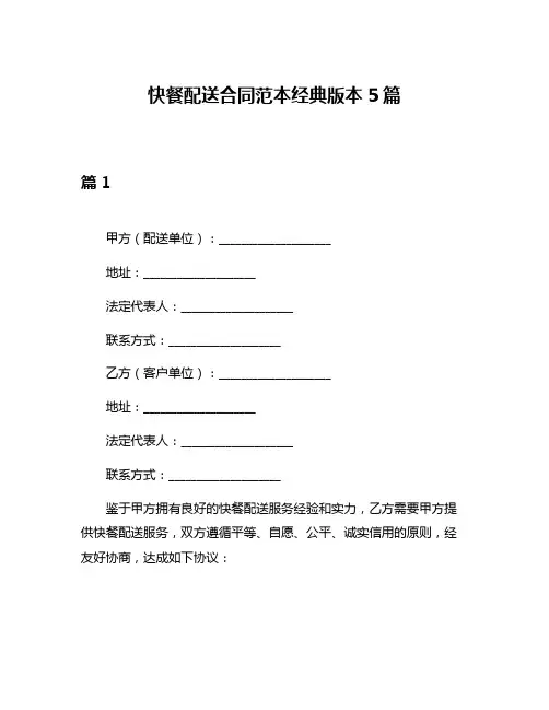 快餐配送合同范本经典版本5篇