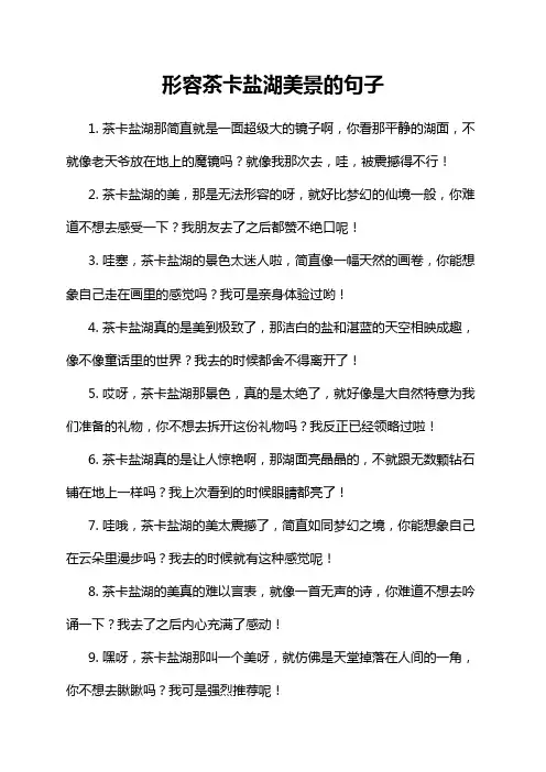 形容茶卡盐湖美景的句子