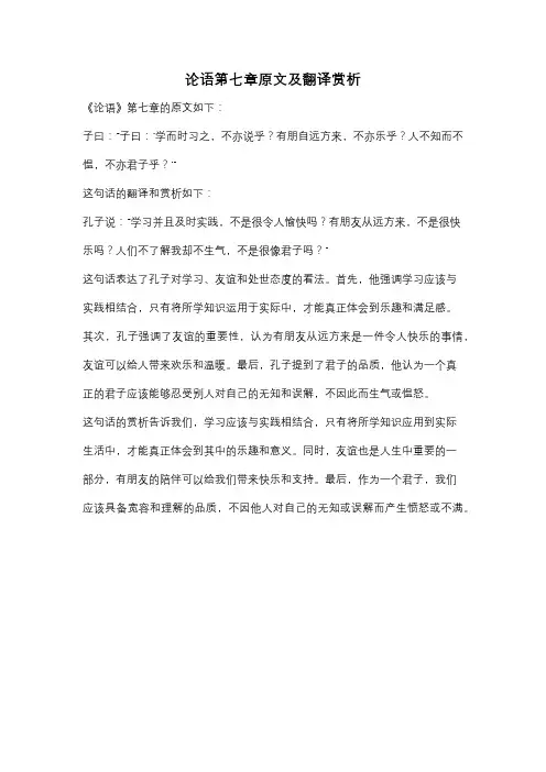 论语第七章原文及翻译赏析