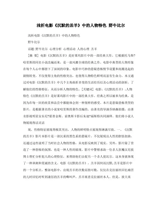 浅析电影《沉默的羔羊》中的人物特色野牛比尔