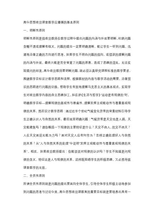 高中思想政治课堂教学应遵循的基本原则