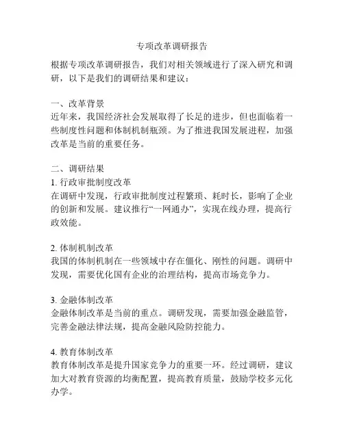 专项改革调研报告