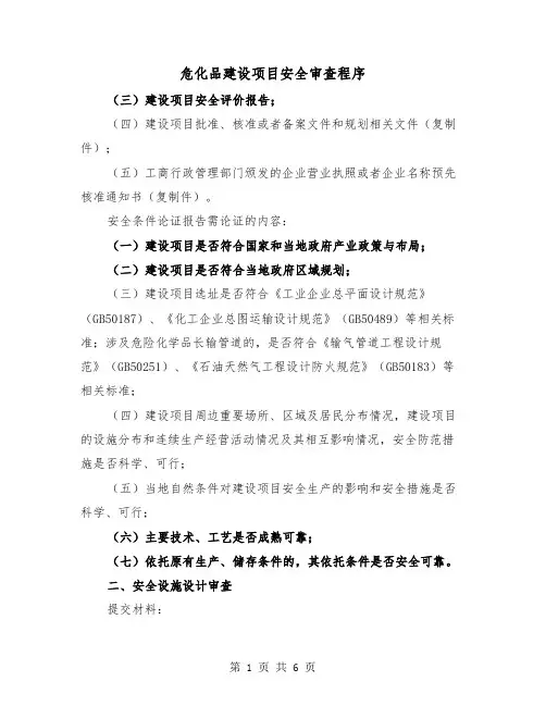危化品建设项目安全审查程序(2篇)