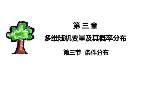条件分布简介