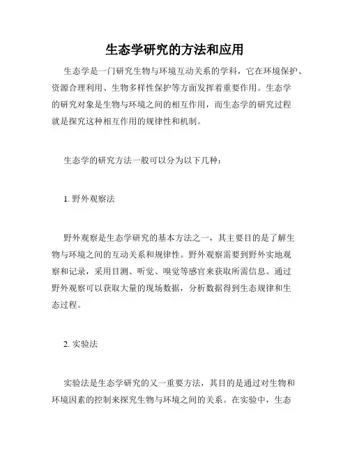 生态学研究的方法和应用
