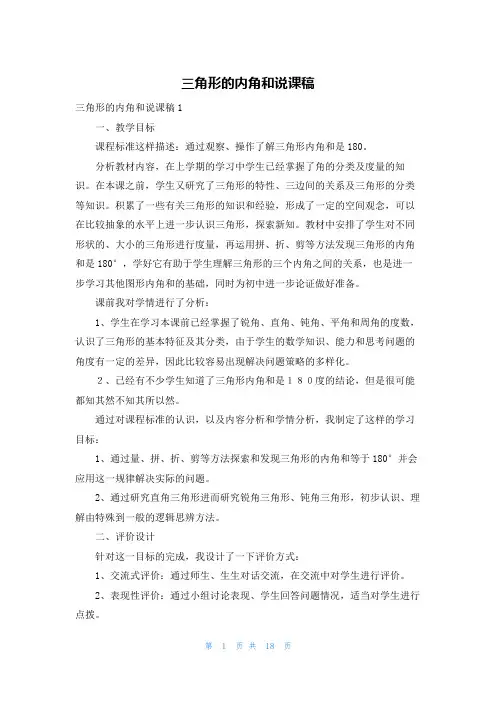 三角形的内角和说课稿