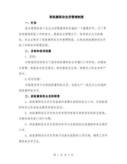 班组兼职安全员管理制度