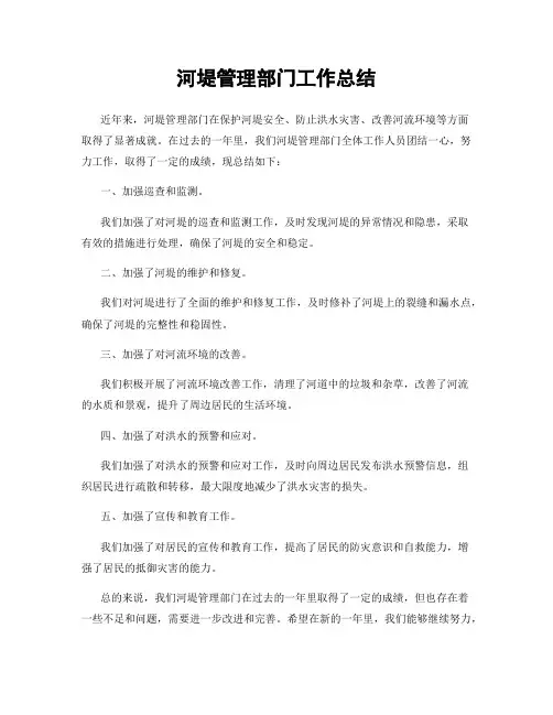河堤管理部门工作总结