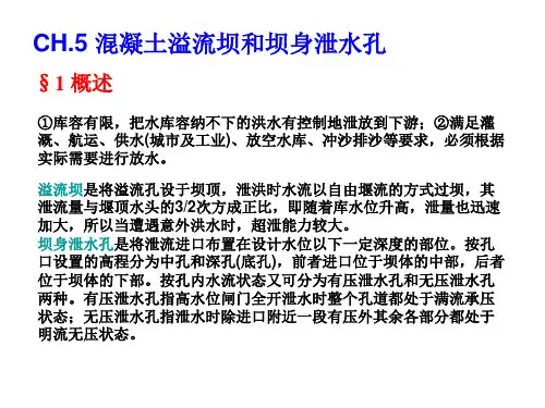 河海大学水工建筑物(重力坝)教学课件05-溢流坝和坝身泄水孔