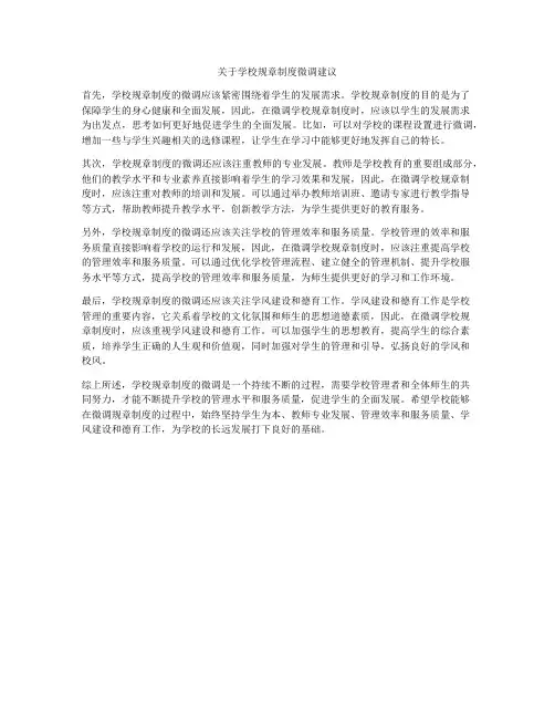 关于学校规章制度微调建议