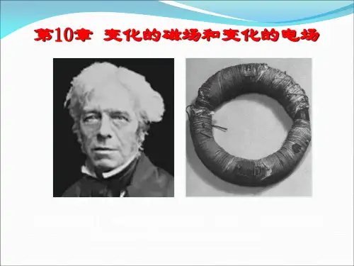 变化的磁场和变化的电场