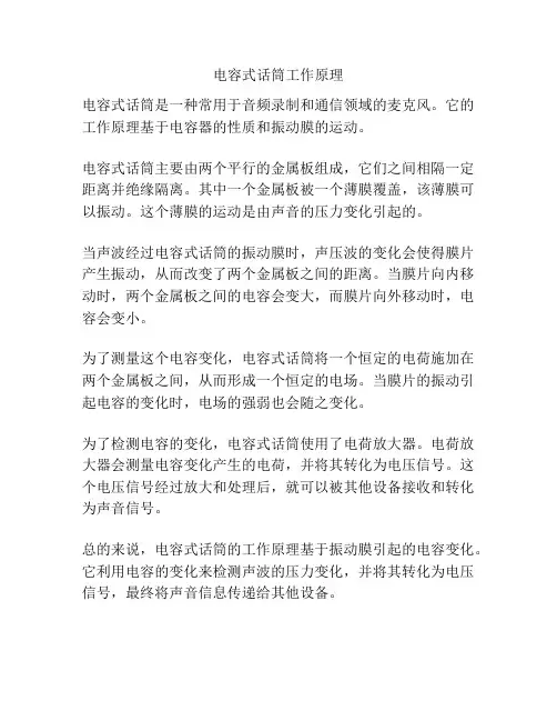 电容式话筒工作原理