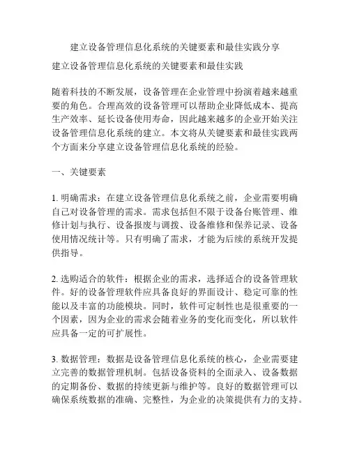 建立设备管理信息化系统的关键要素和最佳实践分享