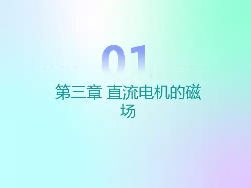 直流电机的磁场