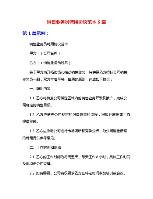 销售业务员聘用协议范本6篇