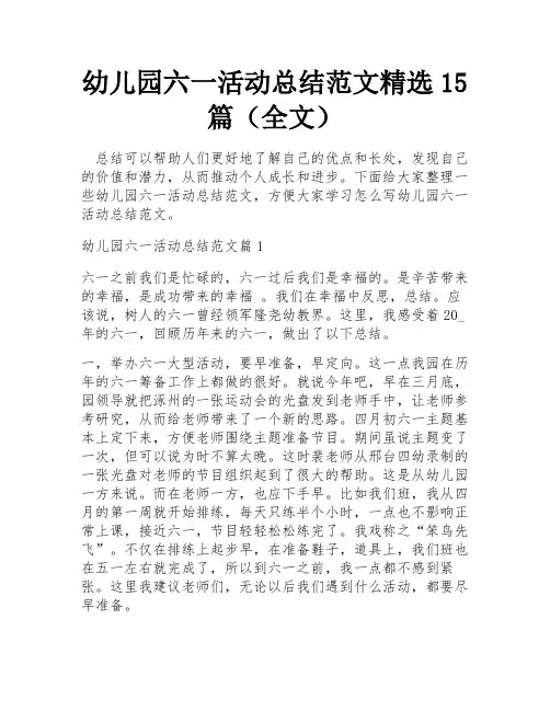 幼儿园六一活动总结范文精选15篇(全文)
