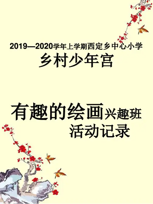小学兴趣小组少年宫记录表封面