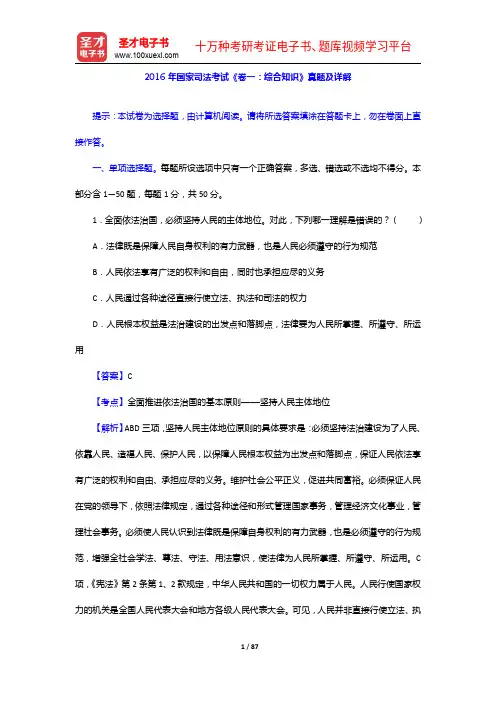 2016年国家司法考试《卷一：综合知识》真题及详解【圣才出品】