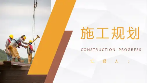 安全生产建筑施工项目规划书企业工程项目方案PPT模板课件