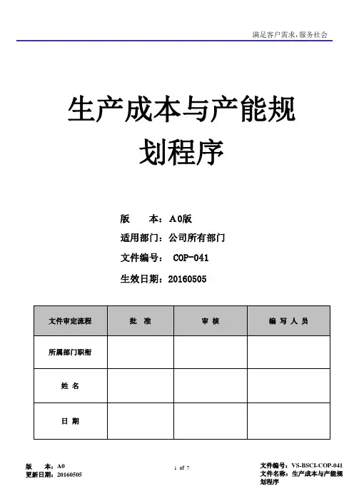 BSCI生产成本与产能规划程序