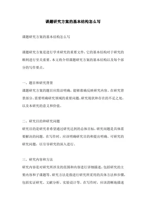 课题研究方案的基本结构怎么写