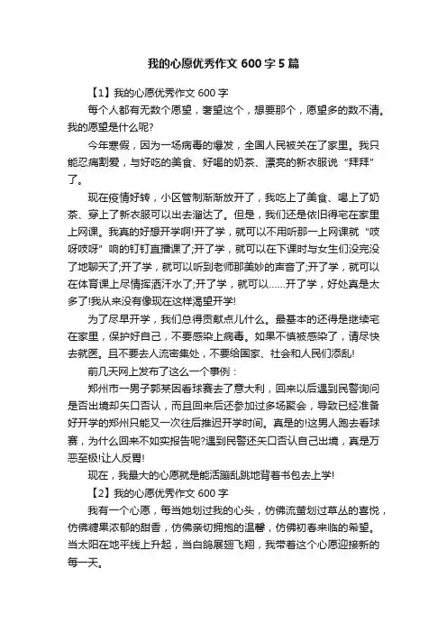 我的心愿优秀作文600字5篇