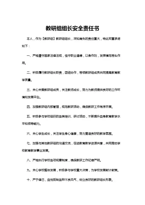 【教研组】教研组组长安全责任书