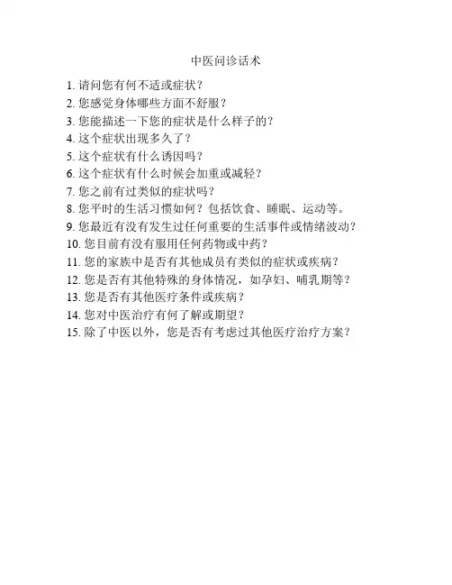 中医问诊话术