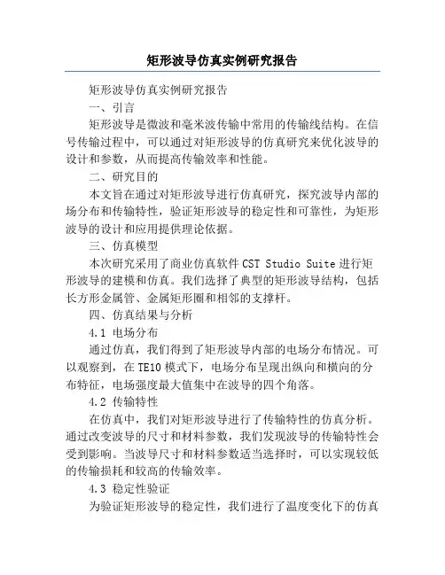矩形波导仿真实例研究报告