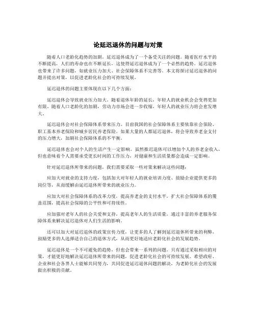 论延迟退休的问题与对策