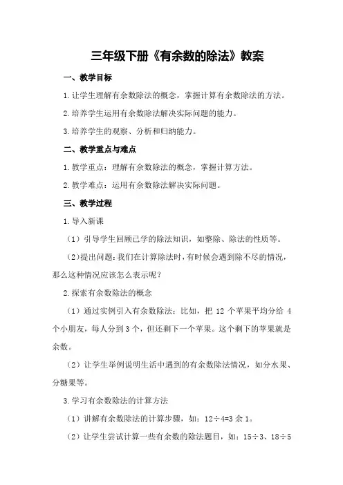 三年级下册《有余数的除法》教案