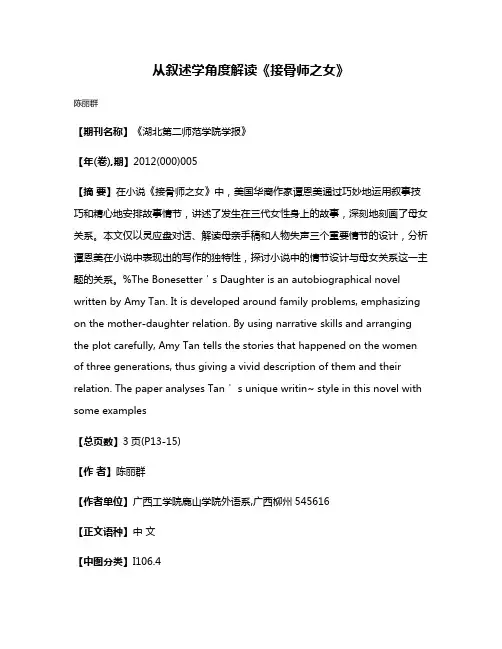 从叙述学角度解读《接骨师之女》