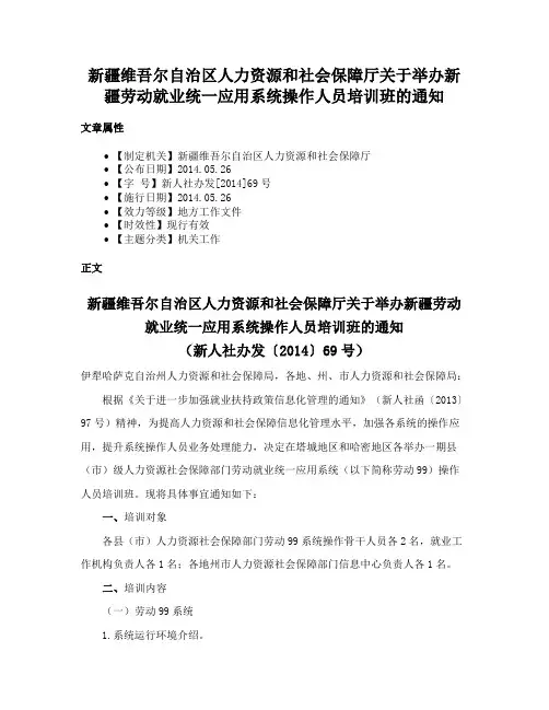 新疆维吾尔自治区人力资源和社会保障厅关于举办新疆劳动就业统一应用系统操作人员培训班的通知