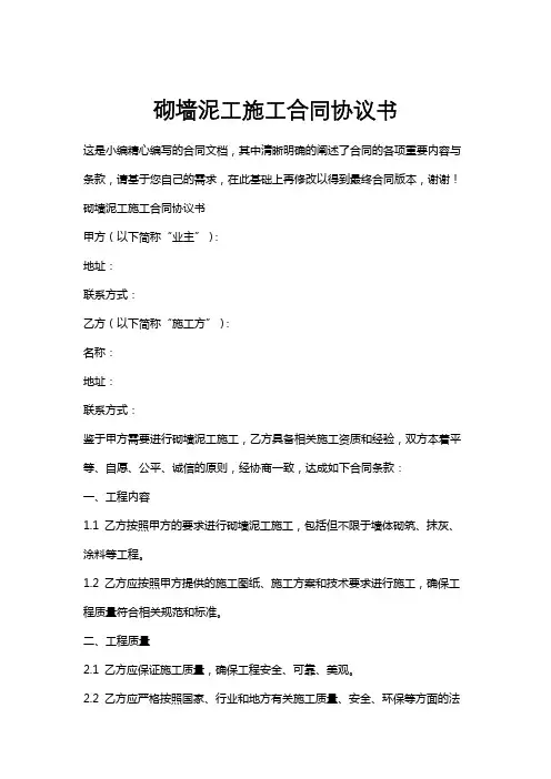 砌墙泥工施工合同协议书